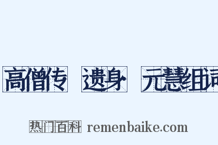 高僧传·遗身·元慧组词是什么意思的图片